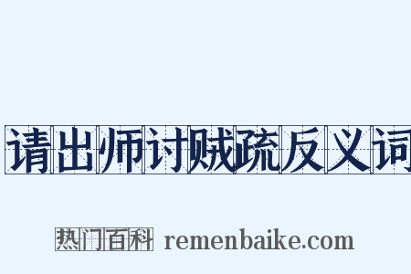 请出师讨贼疏反义词是什么意思的图片